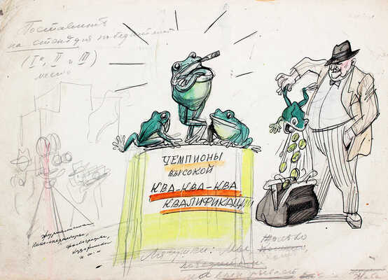 Гальба Владимир Александрович. Сатирический рисунок «Чемпионы высокой ква-ква-ква квалификации» 